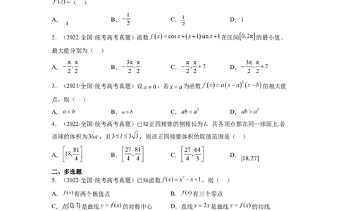 第16练导数与函数的极值、最值（精练：基础+重难点）一轮复习讲义2024年高考数学高频考点题型归纳与方法总结（新高考通用）原卷版_02高考数学_新高考复习资料_2024年新高考资料