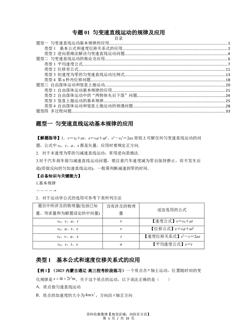 专题01匀变速直线运动的规律及应用（原卷版）_04高考物理_新高考复习资料_2024新高考复习资料_一轮复习资料_完2024届高考物理一轮复习热点题型归类训练