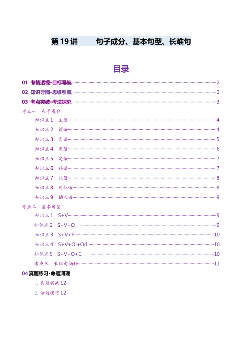 第19讲句子成分、基本句型、长难句（讲义）（原卷版）_03高考英语_2025年新高考资料_一轮复习_2025年高考英语一轮复习讲练测（新教材新高考，含2024年高考真题）_语法