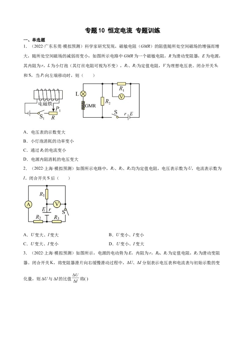 2022届高考物理二轮复习专题练习：专题10恒定电流（word版含答案）_04高考物理_新高考复习资料_2022年新高考复习资料_2022届高考物理二轮复习专题练习（word版，含答案）