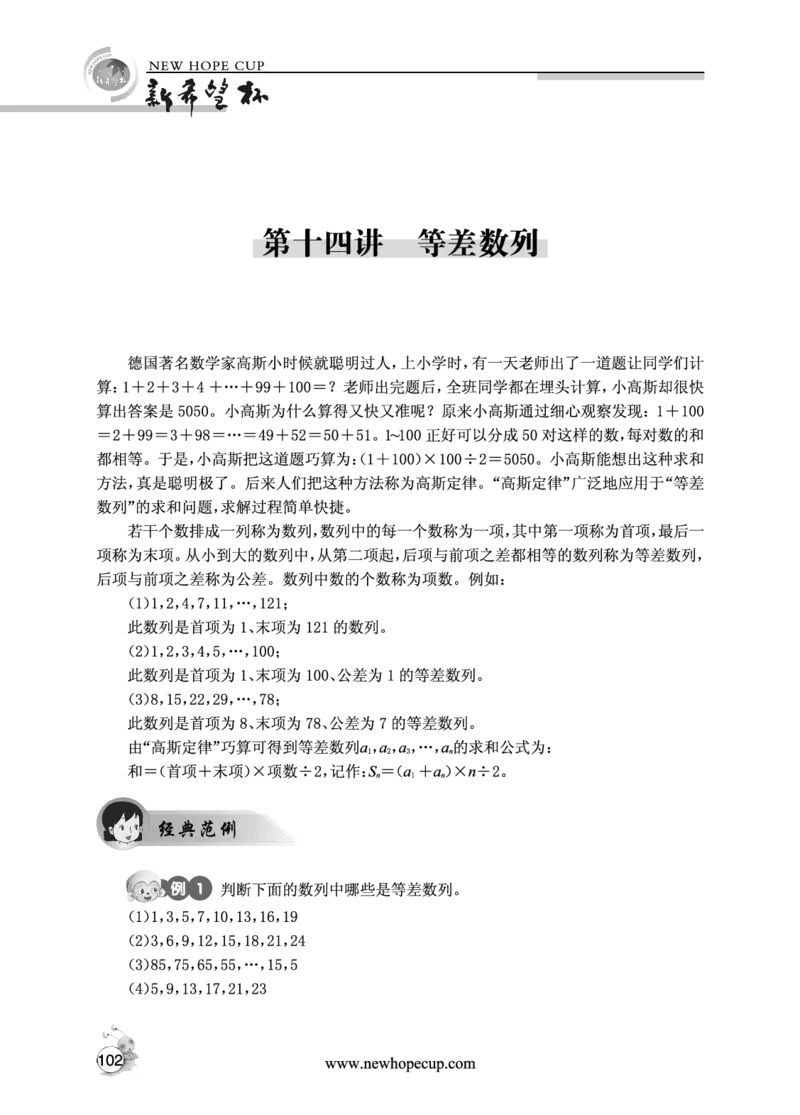第14讲等差数列-&ldquo;新希望杯&rdquo;全国数学大赛四年级培训教程_奥数专题合集_H003小学奥数培训班课程+习题_1-6年级上下册奥数_四年级