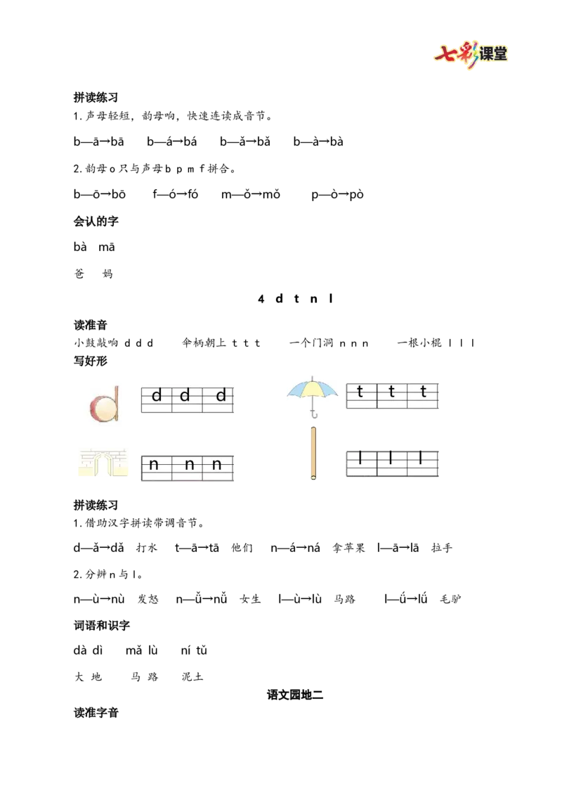 第二单元核心考点清单_25秋1-6年级语文上册课件教案_25秋统编版语文一年级上册_统编版语文一年级上册教学资源包（25秋七彩课堂）_2.第二单元_单元复习_第二单元知识小结