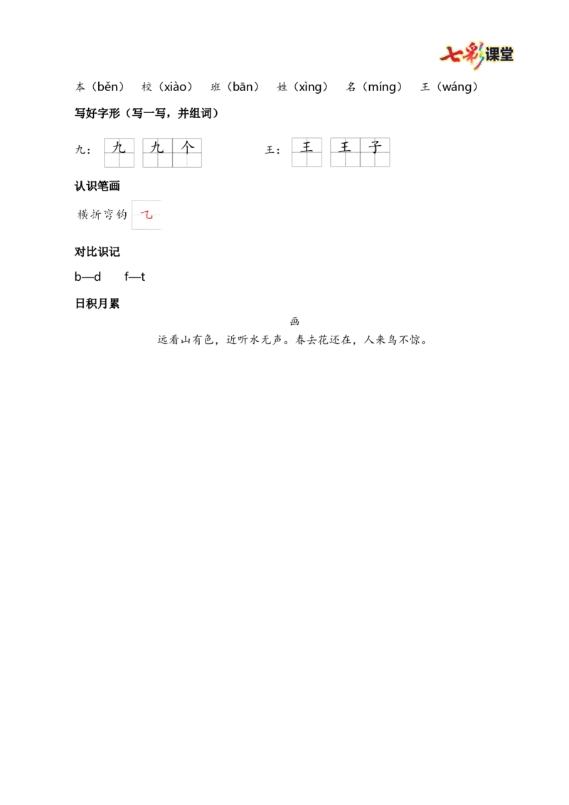 第二单元核心考点清单_25秋1-6年级语文上册课件教案_25秋统编版语文一年级上册_统编版语文一年级上册教学资源包（25秋七彩课堂）_2.第二单元_单元复习_第二单元知识小结