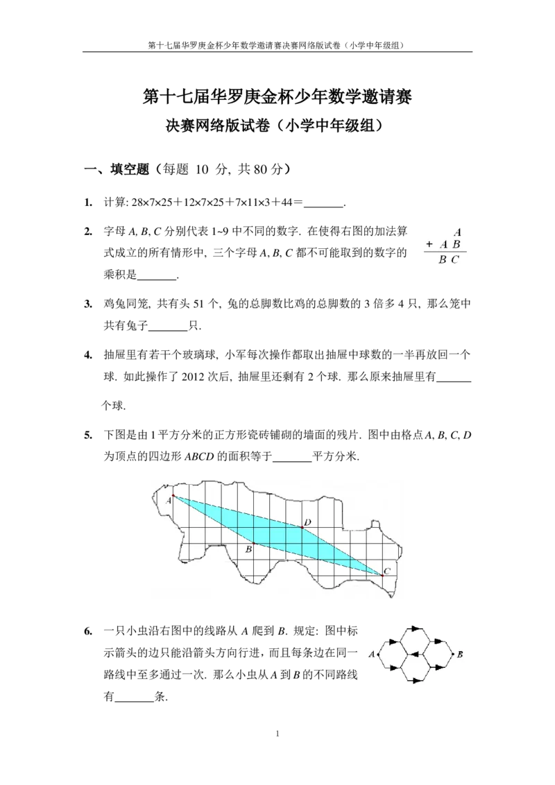 第十七届华罗庚金杯决赛试题网考（小学中年级组）_奥数专题合集_H003小学奥数培训班课程+习题_华罗庚_小中