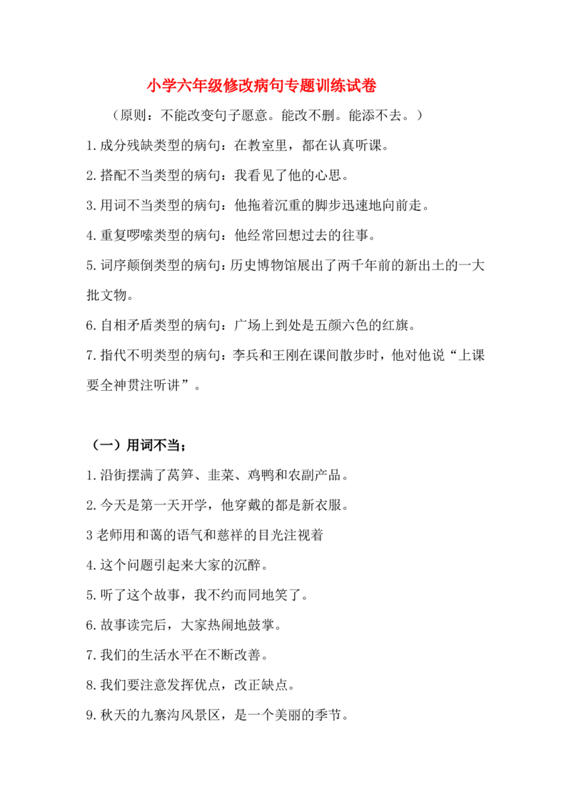 病句修改（三）_25秋1-6年级语文上册课件教案_25秋统编版语文六年级上册_统编版语文六年级上册教学资源包（25秋状元大课堂）_4-《状元大课堂》六年级语文上册_六年级语文上册_其他资源