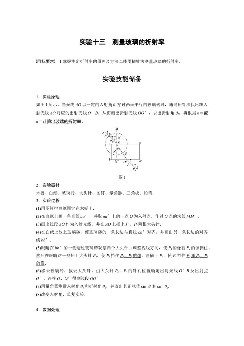 2022年高考物理一轮复习（新高考版1(津鲁琼辽鄂)适用）第14章实验十三测量玻璃的折射率_04高考物理_新高考复习资料_2022年新高考复习资料_高考物理2022年一轮复习各版本