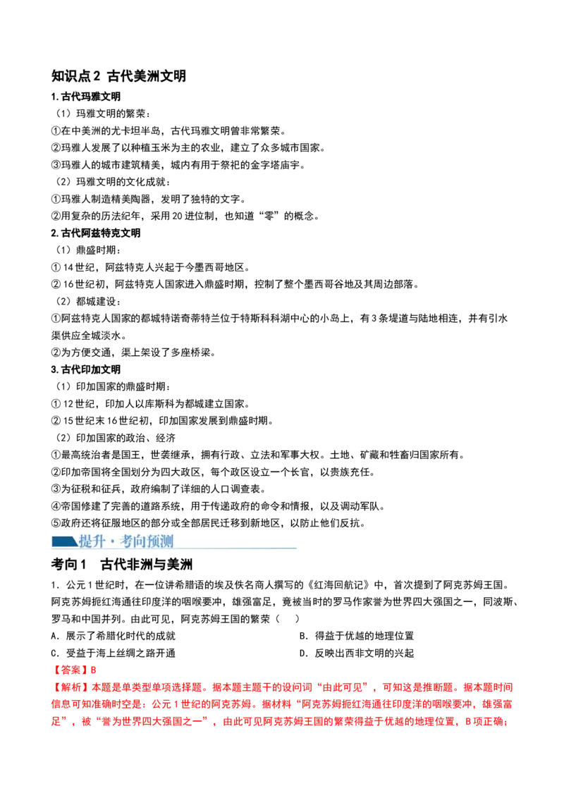 第27讲中古时期的世界（解析版）_07高考历史_2024年新高考资料_1.2024一轮复习_2024年高考历史一轮复习讲练测（新教材新高考）_360