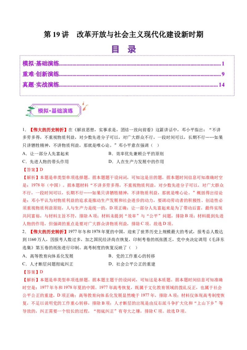 第19讲改革开放与社会主义现代化建设新时期（练习）（解析版）_07高考历史_2025年新高考资料_一轮复习_2025年高考历史一轮复习讲练测（新教材新高考）（完结）_讲义+练习
