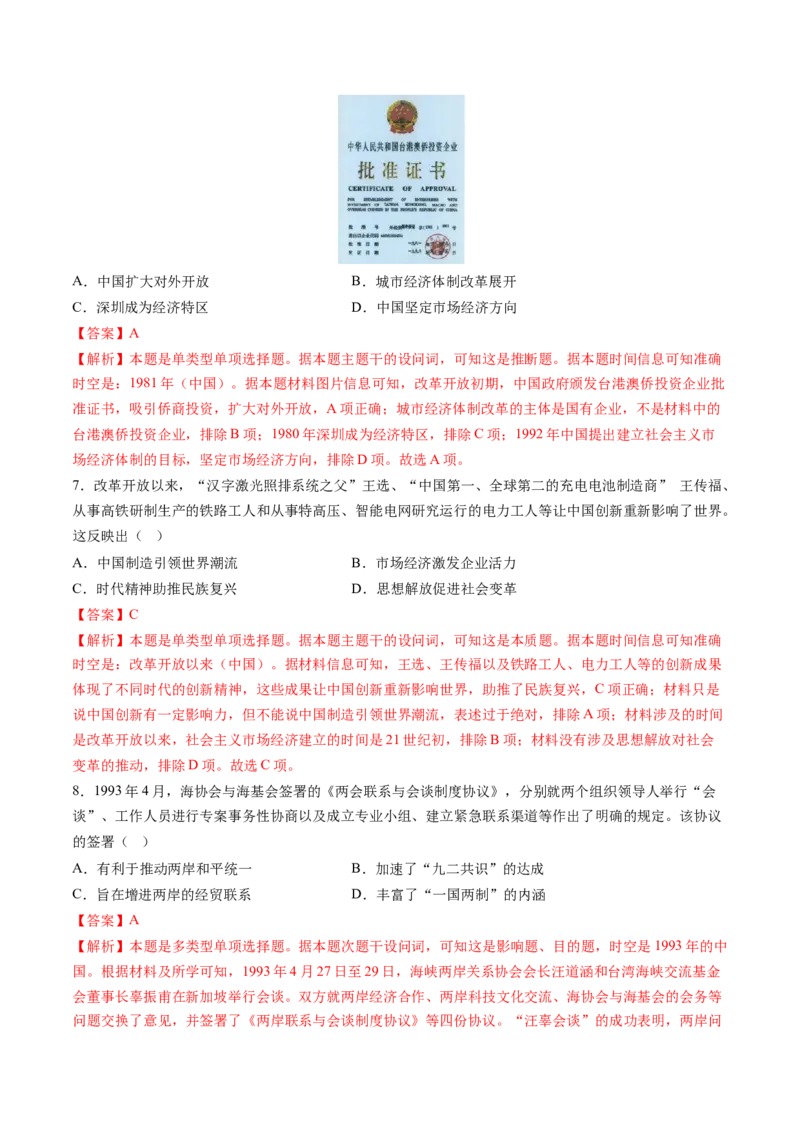 第19讲改革开放与社会主义现代化建设新时期（练习）（解析版）_07高考历史_2025年新高考资料_一轮复习_2025年高考历史一轮复习讲练测（新教材新高考）（完结）_讲义+练习