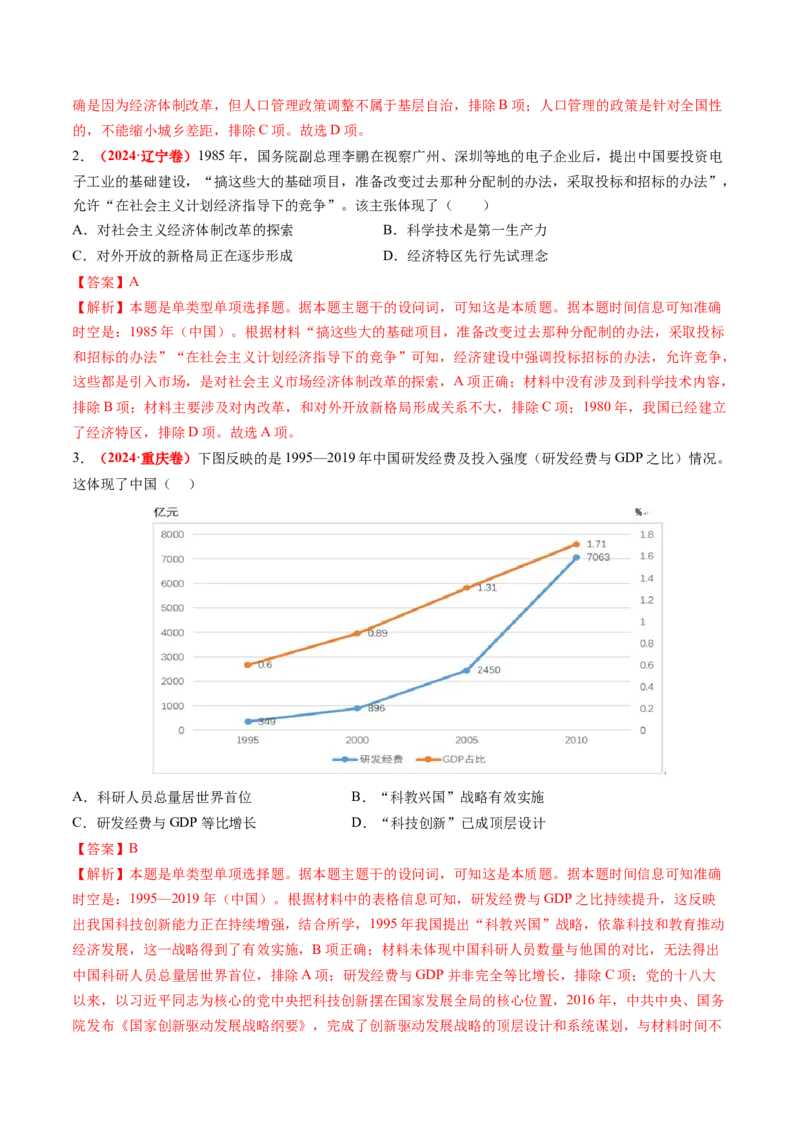 第19讲改革开放与社会主义现代化建设新时期（练习）（解析版）_07高考历史_2025年新高考资料_一轮复习_2025年高考历史一轮复习讲练测（新教材新高考）（完结）_讲义+练习