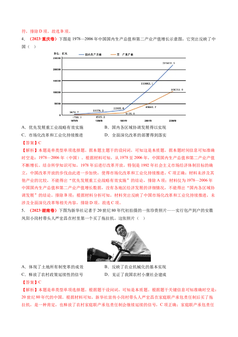 第19讲改革开放与社会主义现代化建设新时期（练习）（解析版）_07高考历史_2025年新高考资料_一轮复习_2025年高考历史一轮复习讲练测（新教材新高考）（完结）_讲义+练习