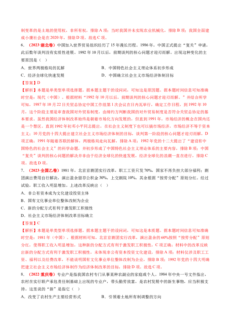第19讲改革开放与社会主义现代化建设新时期（练习）（解析版）_07高考历史_2025年新高考资料_一轮复习_2025年高考历史一轮复习讲练测（新教材新高考）（完结）_讲义+练习