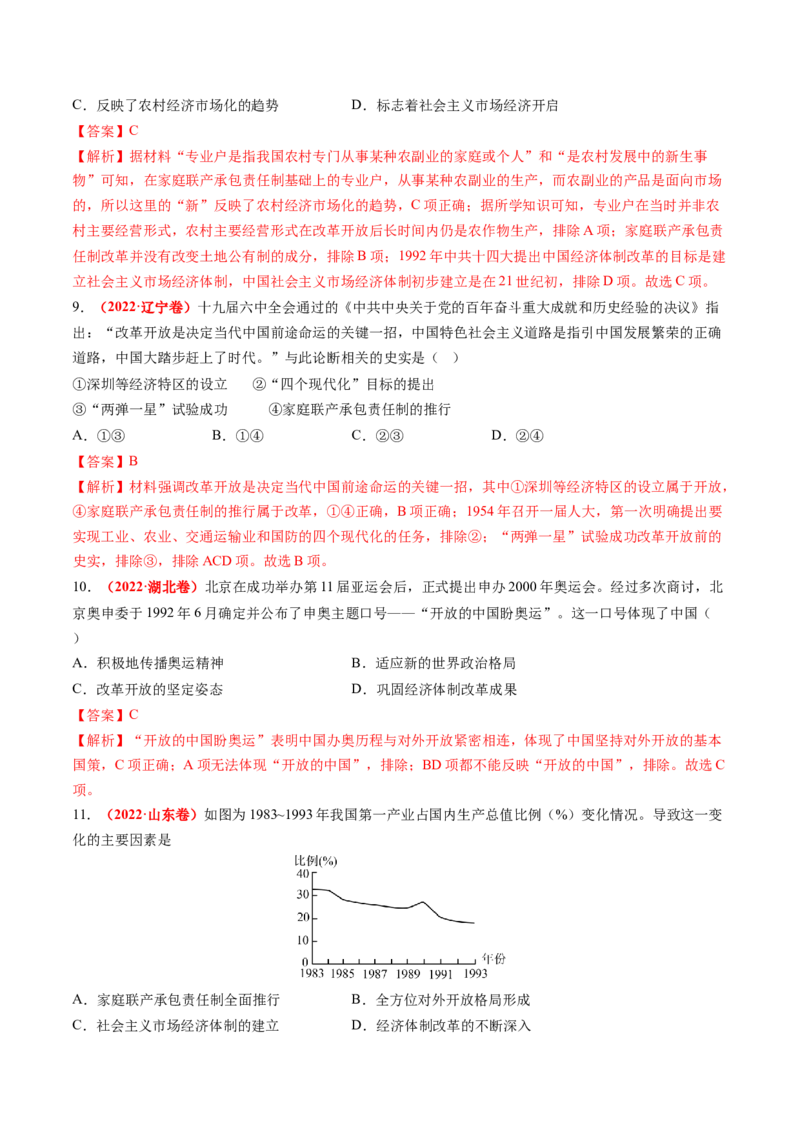 第19讲改革开放与社会主义现代化建设新时期（练习）（解析版）_07高考历史_2025年新高考资料_一轮复习_2025年高考历史一轮复习讲练测（新教材新高考）（完结）_讲义+练习