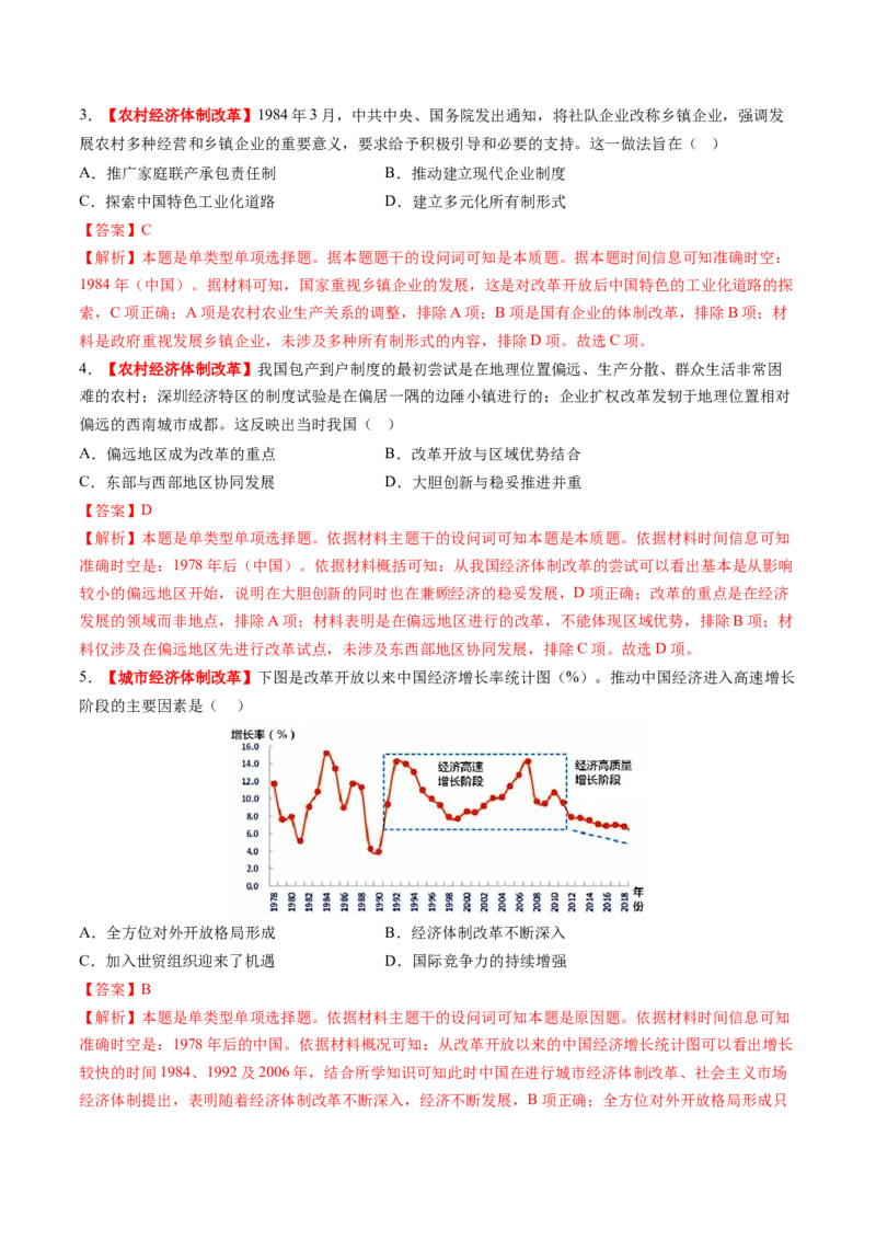 第19讲改革开放与社会主义现代化建设新时期（练习）（解析版）_07高考历史_2025年新高考资料_一轮复习_2025年高考历史一轮复习讲练测（新教材新高考）（完结）_讲义+练习