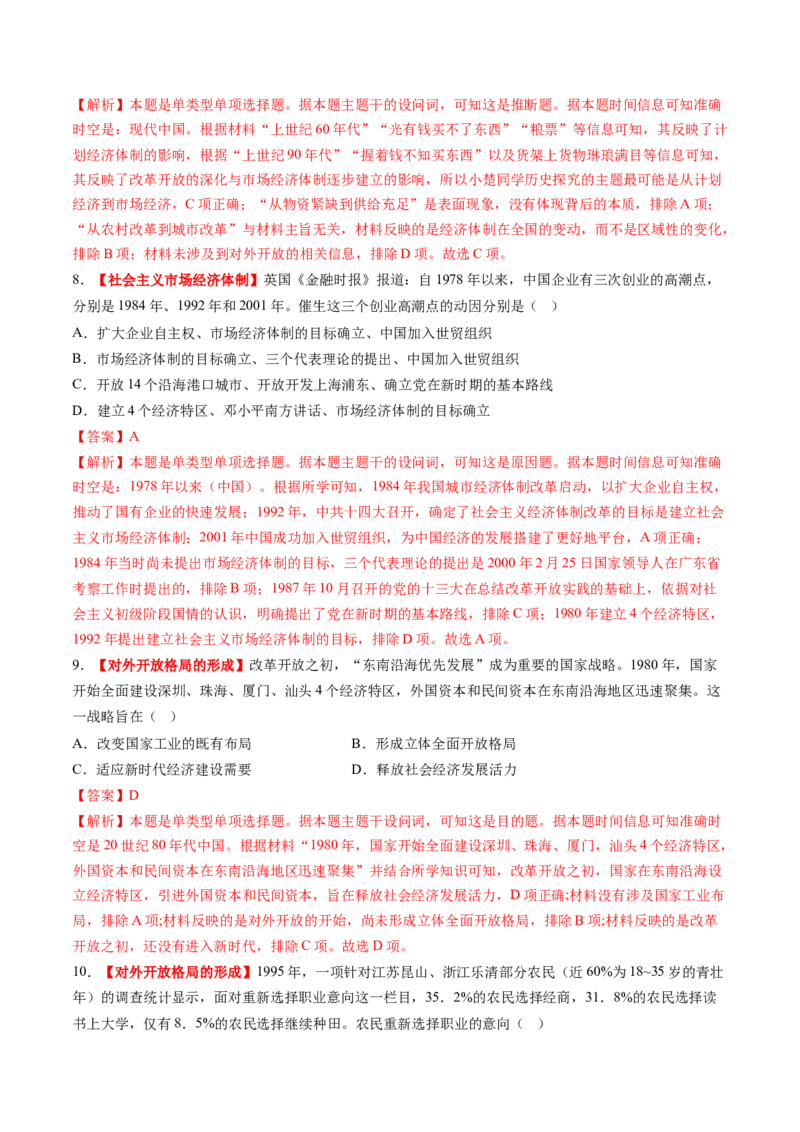 第19讲改革开放与社会主义现代化建设新时期（练习）（解析版）_07高考历史_2025年新高考资料_一轮复习_2025年高考历史一轮复习讲练测（新教材新高考）（完结）_讲义+练习