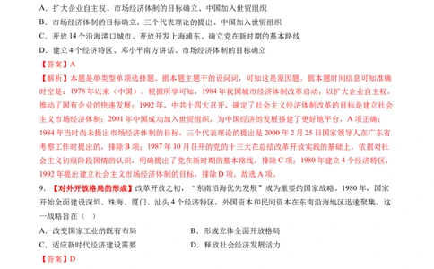 第19讲改革开放与社会主义现代化建设新时期（练习）（解析版）_07高考历史_2025年新高考资料_一轮复习_2025年高考历史一轮复习讲练测（新教材新高考）（完结）_讲义+练习