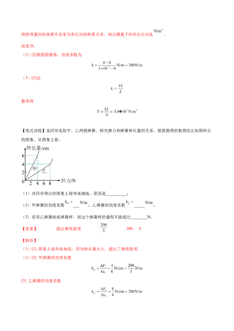 2.4实验二：探究弹力与弹簧伸长的关系（讲）--2023年高考物理一轮复习讲练测（全国通用）（解析版）_04高考物理_通用版（老高考）复习资料_2023年复习资料_一轮复习