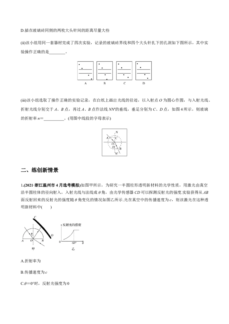 专题11.1光的折射和全反射、测量玻璃的折射率练原卷版_04高考物理_新高考复习资料_2022年新高考复习资料_2022年高考物理一轮复习讲练测（新教材新高考）