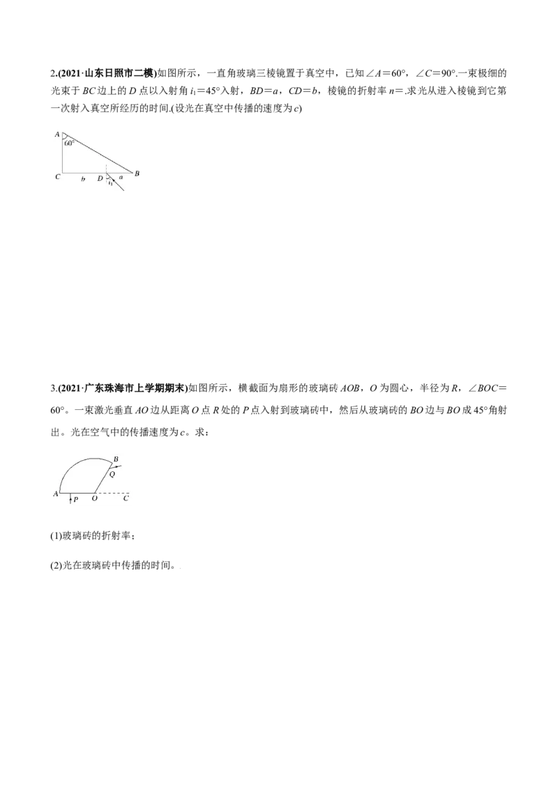 专题11.1光的折射和全反射、测量玻璃的折射率练原卷版_04高考物理_新高考复习资料_2022年新高考复习资料_2022年高考物理一轮复习讲练测（新教材新高考）