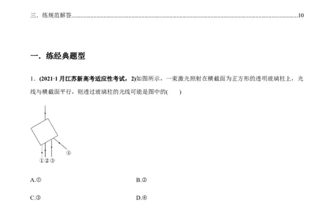 专题11.1光的折射和全反射、测量玻璃的折射率练原卷版_04高考物理_新高考复习资料_2022年新高考复习资料_2022年高考物理一轮复习讲练测（新教材新高考）