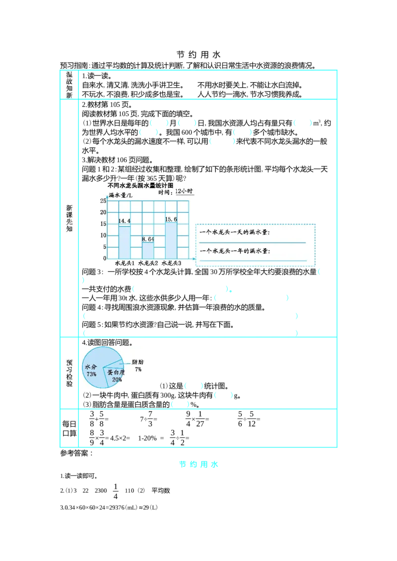 节约用水_小学1-6年级常用的上册资源汇总_六年级上册资料(1)_七彩课堂人教版数学六年级上册教学资源包_第七单元扇形统计图_单元资料汇总_学案教案_学案