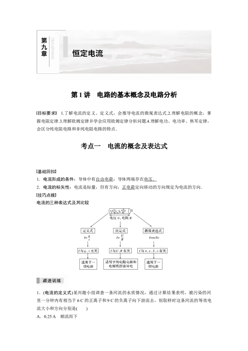 2022年高考物理一轮复习（新高考版1(津鲁琼辽鄂)适用）第9章第1讲电路的基本概念及电路分析_04高考物理_新高考复习资料_2022年新高考复习资料_高考物理2022年一轮复习各版本