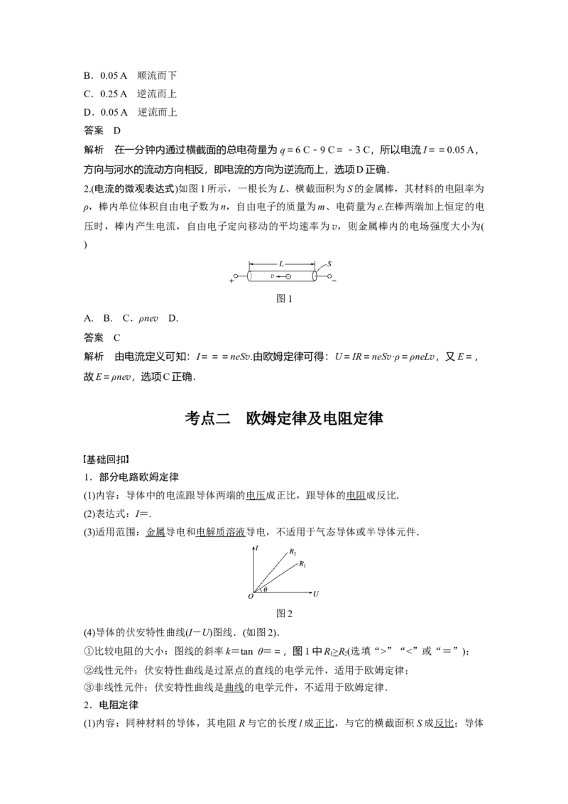2022年高考物理一轮复习（新高考版1(津鲁琼辽鄂)适用）第9章第1讲电路的基本概念及电路分析_04高考物理_新高考复习资料_2022年新高考复习资料_高考物理2022年一轮复习各版本