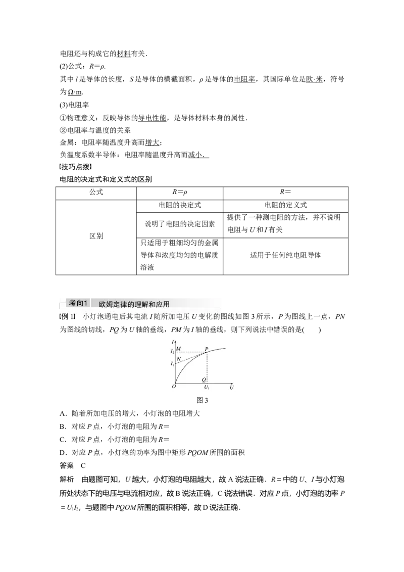 2022年高考物理一轮复习（新高考版1(津鲁琼辽鄂)适用）第9章第1讲电路的基本概念及电路分析_04高考物理_新高考复习资料_2022年新高考复习资料_高考物理2022年一轮复习各版本