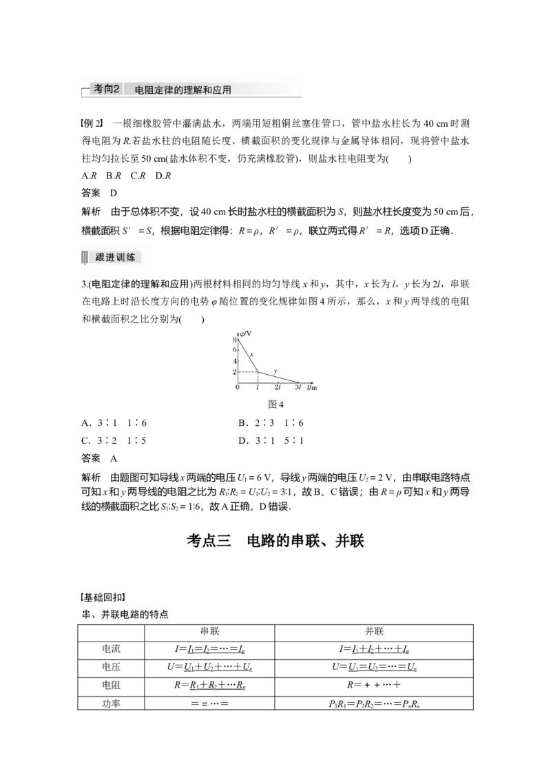 2022年高考物理一轮复习（新高考版1(津鲁琼辽鄂)适用）第9章第1讲电路的基本概念及电路分析_04高考物理_新高考复习资料_2022年新高考复习资料_高考物理2022年一轮复习各版本