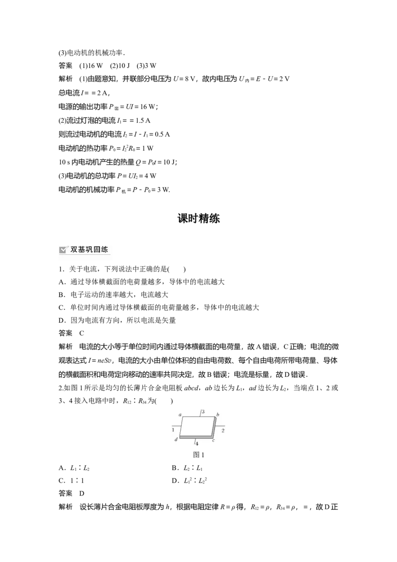2022年高考物理一轮复习（新高考版1(津鲁琼辽鄂)适用）第9章第1讲电路的基本概念及电路分析_04高考物理_新高考复习资料_2022年新高考复习资料_高考物理2022年一轮复习各版本