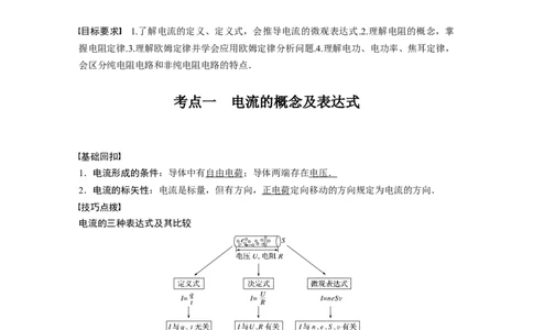 2022年高考物理一轮复习（新高考版1(津鲁琼辽鄂)适用）第9章第1讲电路的基本概念及电路分析_04高考物理_新高考复习资料_2022年新高考复习资料_高考物理2022年一轮复习各版本