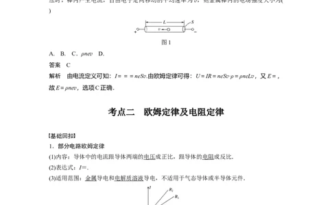 2022年高考物理一轮复习（新高考版1(津鲁琼辽鄂)适用）第9章第1讲电路的基本概念及电路分析_04高考物理_新高考复习资料_2022年新高考复习资料_高考物理2022年一轮复习各版本