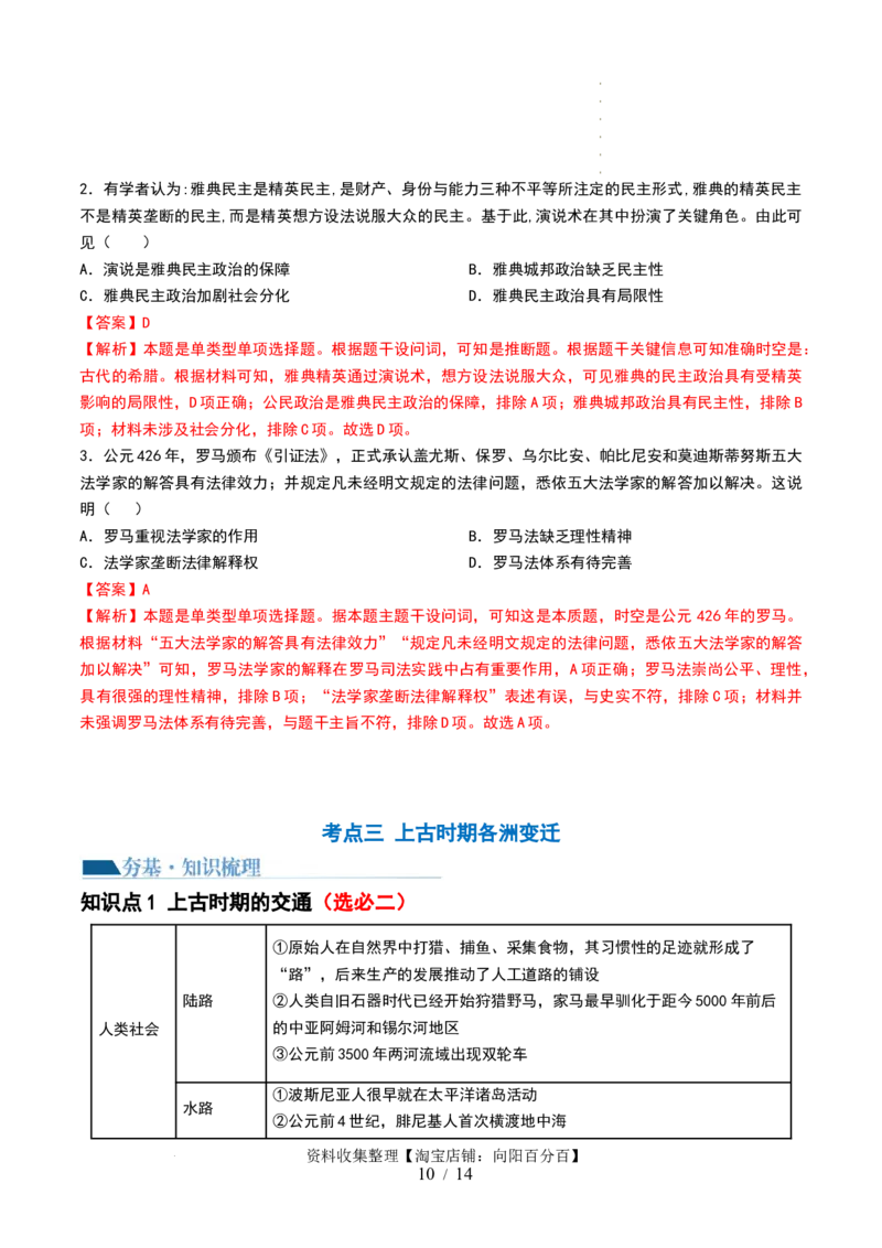 第26讲古代文明的产生与发展（解析版）_07高考历史_新高考复习资料_2024年新高考复习资料_一轮复习资料_完2024年高考历史一轮复习讲练测(课件+讲义+练习)（新高考）_讲义+练习_370