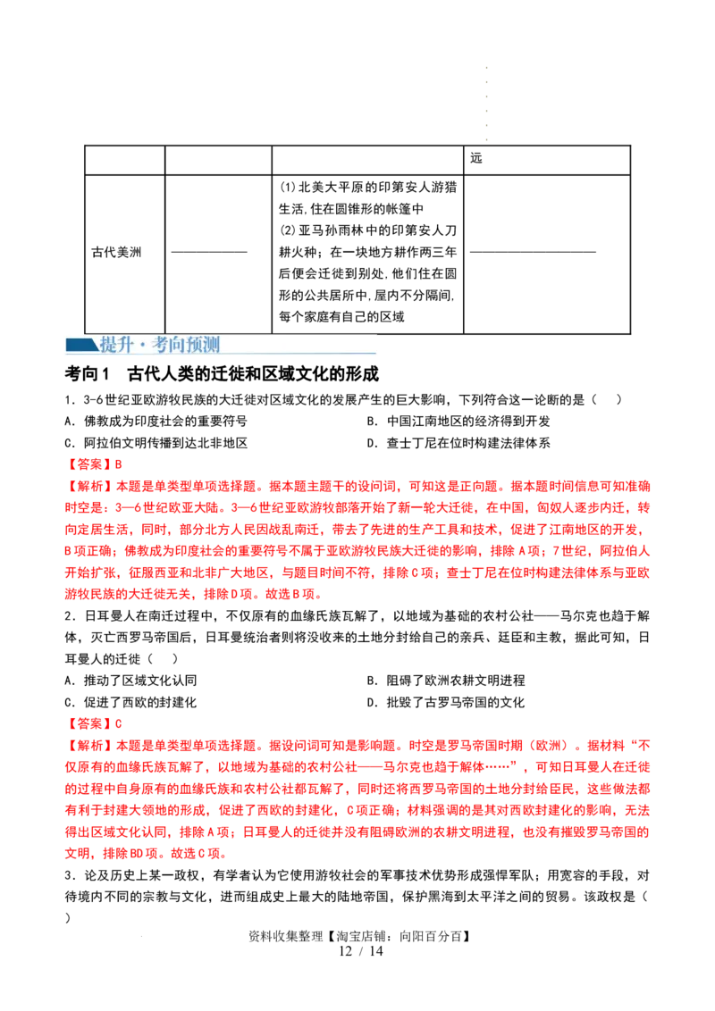 第26讲古代文明的产生与发展（解析版）_07高考历史_新高考复习资料_2024年新高考复习资料_一轮复习资料_完2024年高考历史一轮复习讲练测(课件+讲义+练习)（新高考）_讲义+练习_370