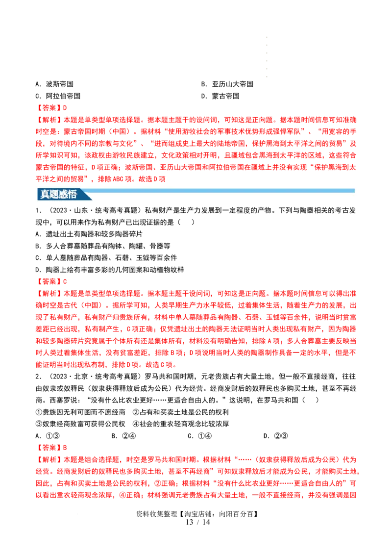 第26讲古代文明的产生与发展（解析版）_07高考历史_新高考复习资料_2024年新高考复习资料_一轮复习资料_完2024年高考历史一轮复习讲练测(课件+讲义+练习)（新高考）_讲义+练习_370