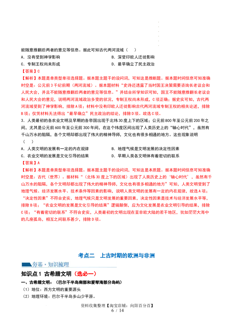 第26讲古代文明的产生与发展（解析版）_07高考历史_新高考复习资料_2024年新高考复习资料_一轮复习资料_完2024年高考历史一轮复习讲练测(课件+讲义+练习)（新高考）_讲义+练习_370