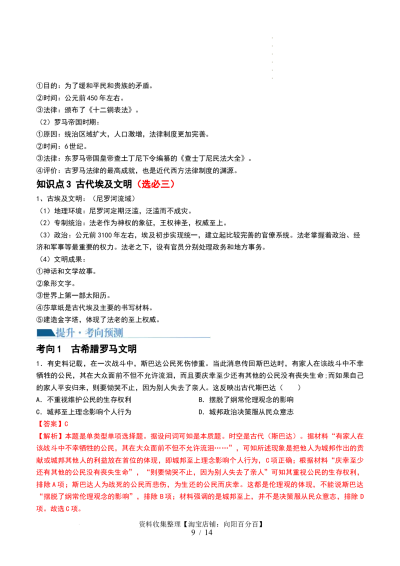 第26讲古代文明的产生与发展（解析版）_07高考历史_新高考复习资料_2024年新高考复习资料_一轮复习资料_完2024年高考历史一轮复习讲练测(课件+讲义+练习)（新高考）_讲义+练习_370