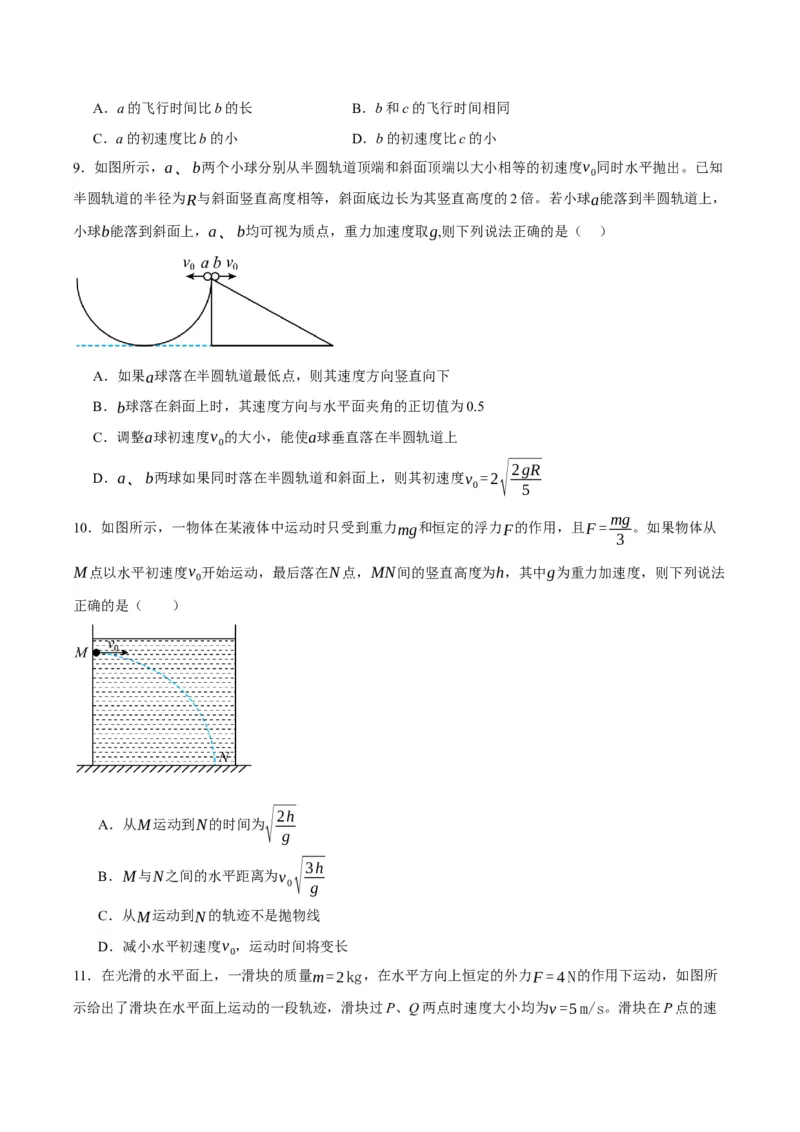 专题04曲线运动（讲义）（原卷版）_04高考物理_新高考复习资料_2024新高考复习资料_二轮复习资料_高频考点解密2024年高考物理二轮复习高频考点追踪与预测（新高考专用）_讲义