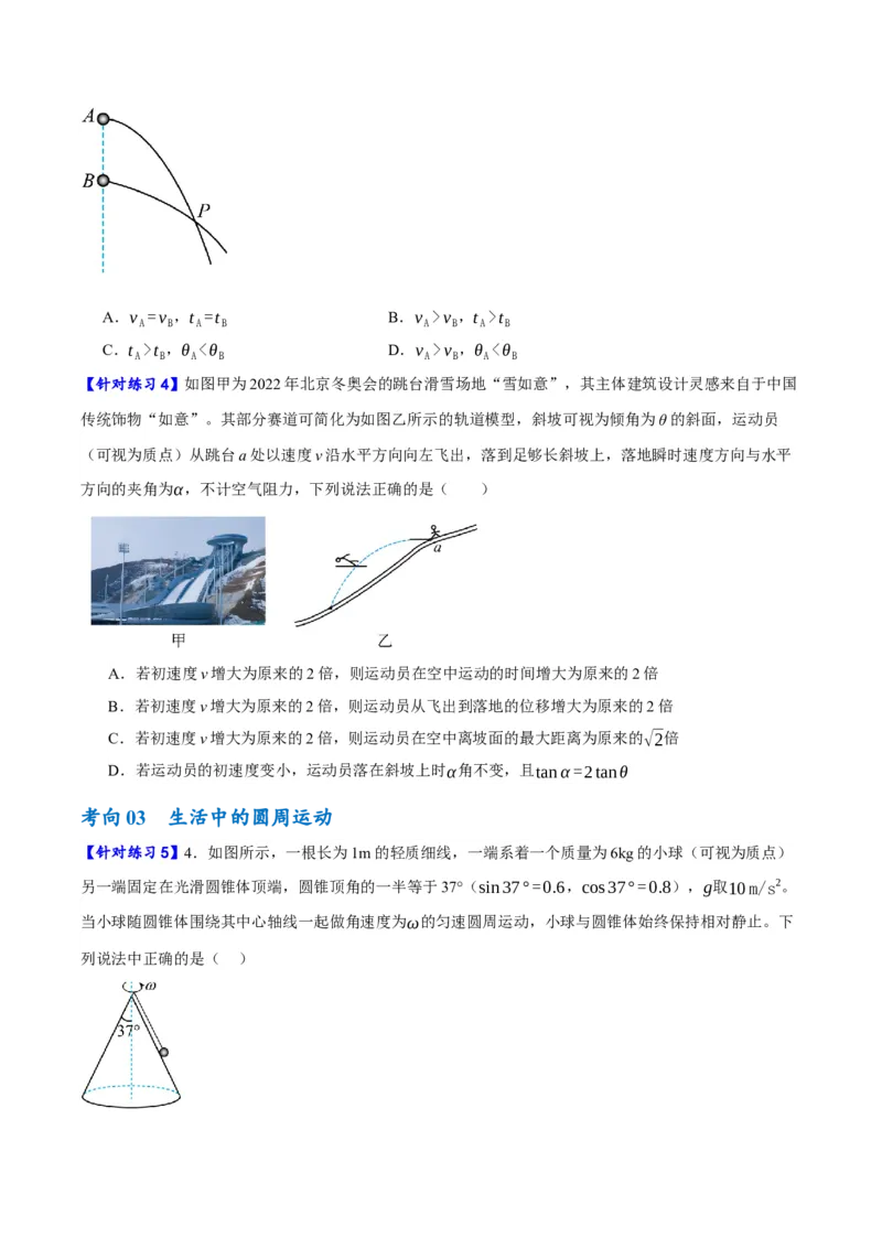 专题04曲线运动（讲义）（原卷版）_04高考物理_新高考复习资料_2024新高考复习资料_二轮复习资料_高频考点解密2024年高考物理二轮复习高频考点追踪与预测（新高考专用）_讲义