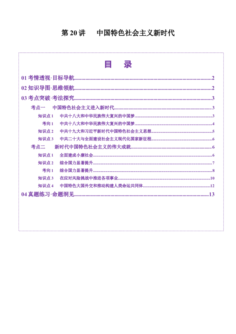 第20讲中国特色社会主义新时代（讲义）（解析版）_07高考历史_2025年新高考资料_一轮复习_2025年高考历史一轮复习讲练测（新教材新高考）（完结）_讲义+练习