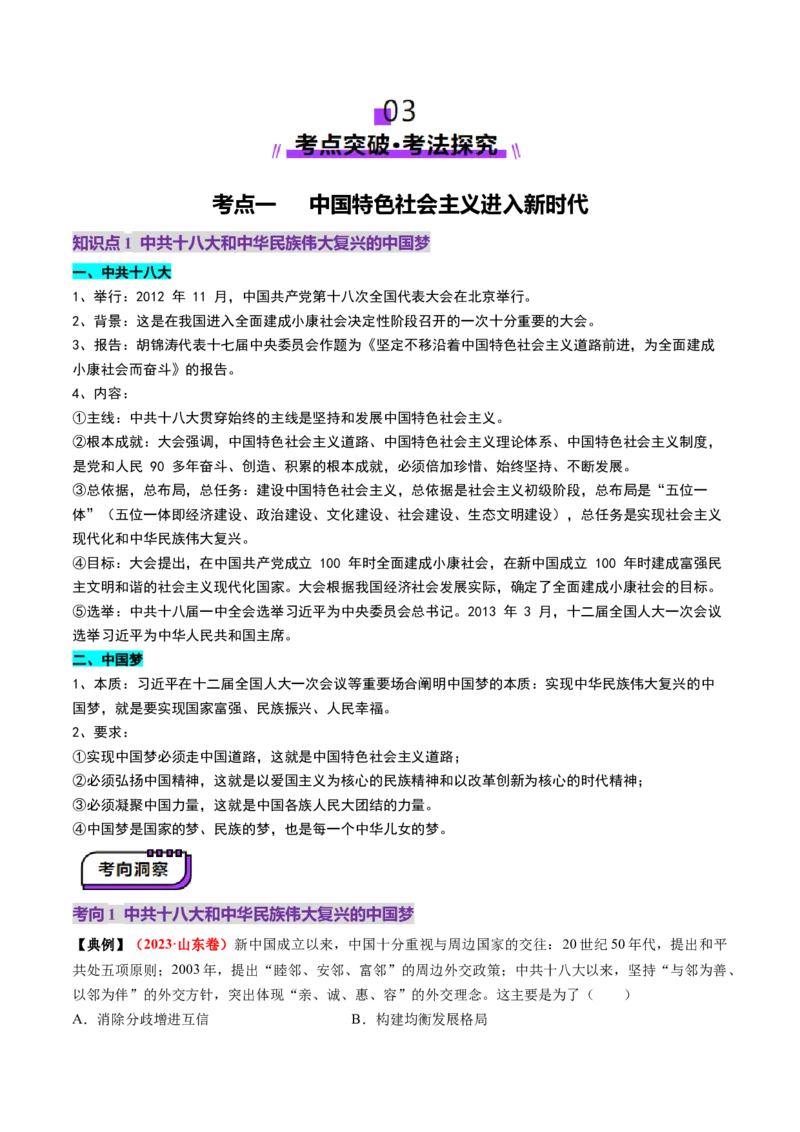 第20讲中国特色社会主义新时代（讲义）（解析版）_07高考历史_2025年新高考资料_一轮复习_2025年高考历史一轮复习讲练测（新教材新高考）（完结）_讲义+练习
