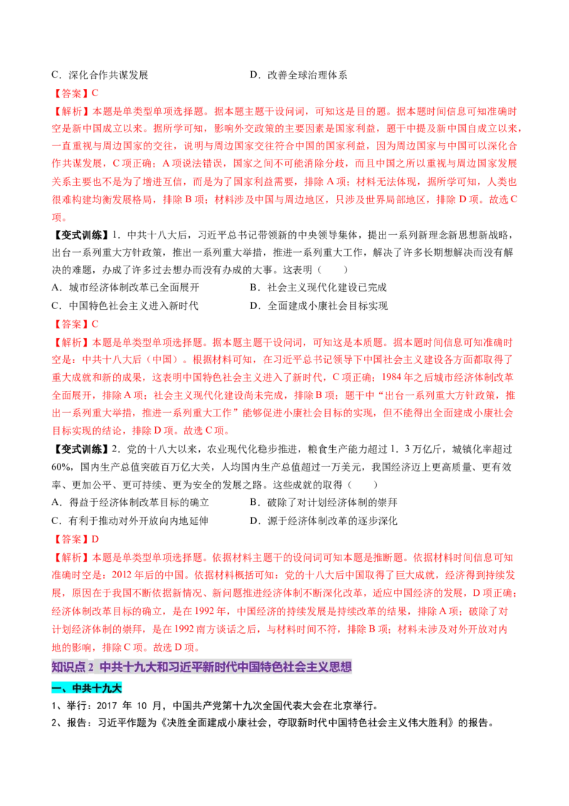 第20讲中国特色社会主义新时代（讲义）（解析版）_07高考历史_2025年新高考资料_一轮复习_2025年高考历史一轮复习讲练测（新教材新高考）（完结）_讲义+练习