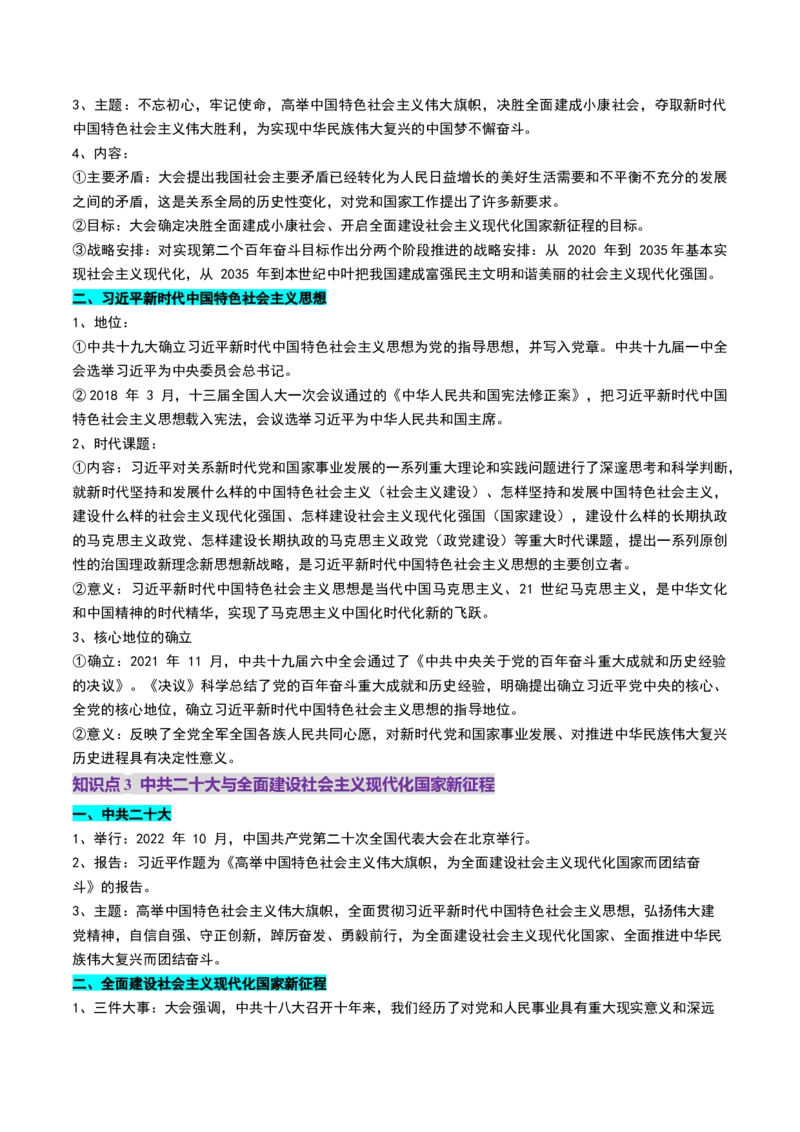 第20讲中国特色社会主义新时代（讲义）（解析版）_07高考历史_2025年新高考资料_一轮复习_2025年高考历史一轮复习讲练测（新教材新高考）（完结）_讲义+练习