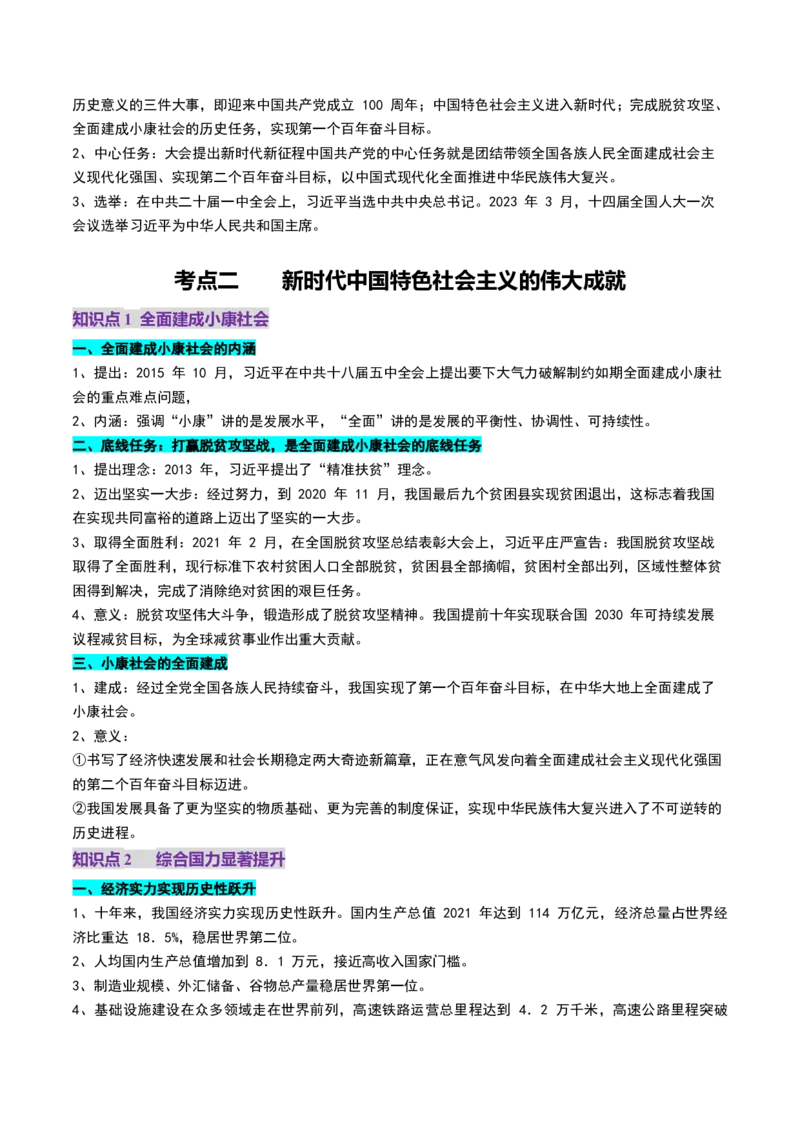 第20讲中国特色社会主义新时代（讲义）（解析版）_07高考历史_2025年新高考资料_一轮复习_2025年高考历史一轮复习讲练测（新教材新高考）（完结）_讲义+练习