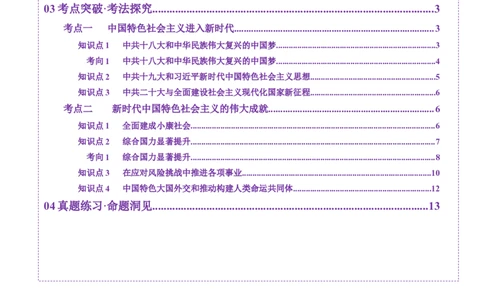 第20讲中国特色社会主义新时代（讲义）（解析版）_07高考历史_2025年新高考资料_一轮复习_2025年高考历史一轮复习讲练测（新教材新高考）（完结）_讲义+练习
