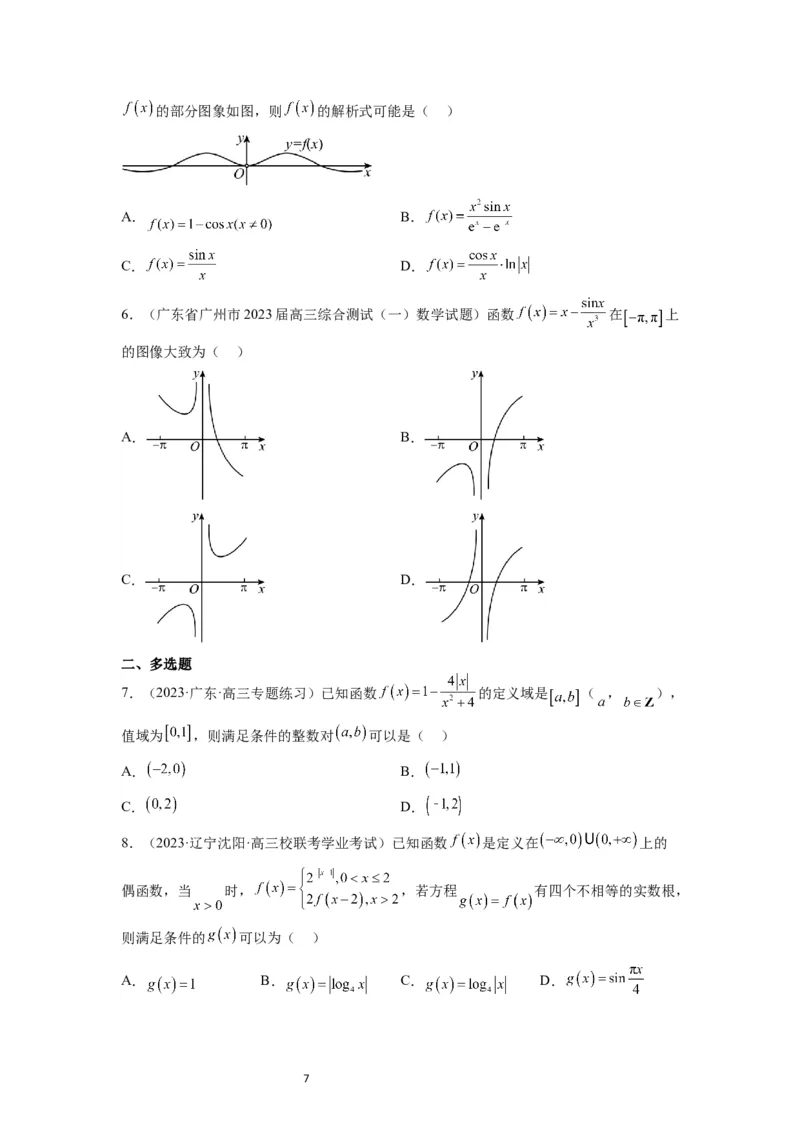 第12练函数的图像（精练：基础+重难点）一轮复习讲义2024年高考数学高频考点题型归纳与方法总结（新高考通用）原卷版_02高考数学_新高考复习资料_2024年新高考资料_一轮复习资料