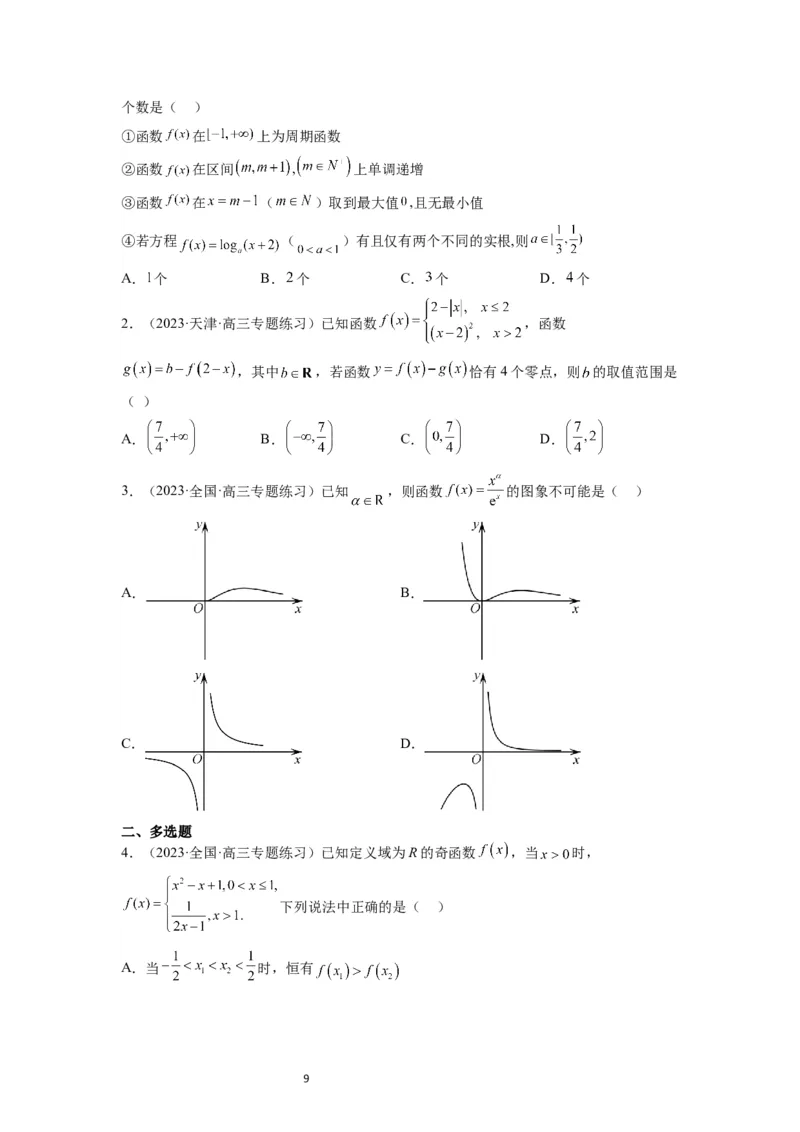第12练函数的图像（精练：基础+重难点）一轮复习讲义2024年高考数学高频考点题型归纳与方法总结（新高考通用）原卷版_02高考数学_新高考复习资料_2024年新高考资料_一轮复习资料