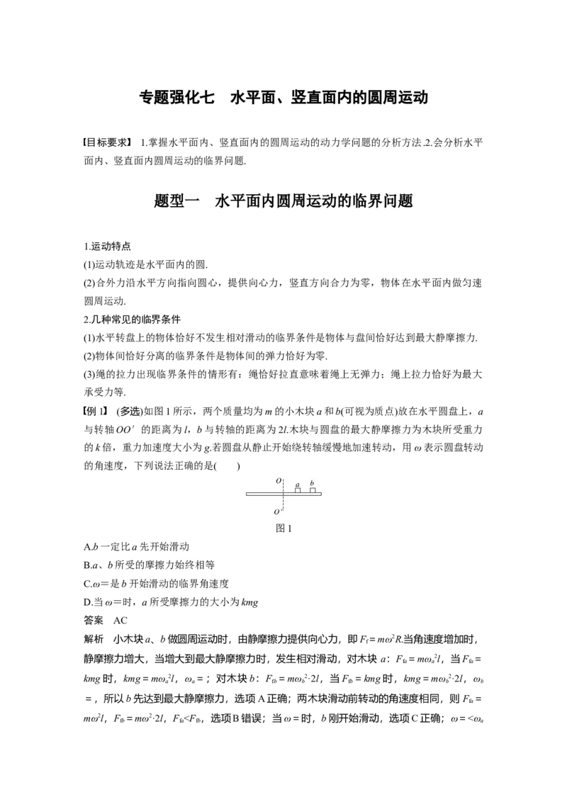 2022年高考物理一轮复习第4章专题强化7水平面、竖直面内的圆周运动_04高考物理_新高考复习资料_2022年新高考复习资料_高考物理2022年一轮复习各版本