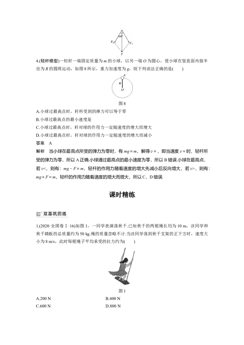 2022年高考物理一轮复习第4章专题强化7水平面、竖直面内的圆周运动_04高考物理_新高考复习资料_2022年新高考复习资料_高考物理2022年一轮复习各版本