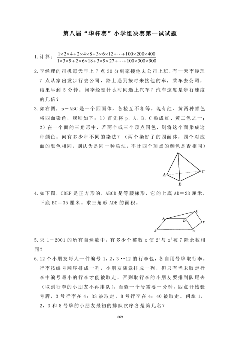 第八届华罗庚金杯决赛试题B（小学高年级组）_奥数专题合集_H003小学奥数培训班课程+习题_华罗庚_小高
